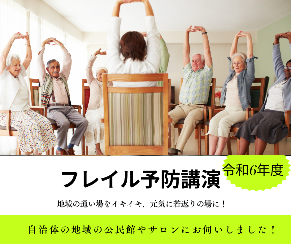 フレイル予防